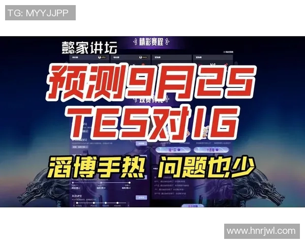 赛后分析IG与TES的战术灵活性与团队配合表现